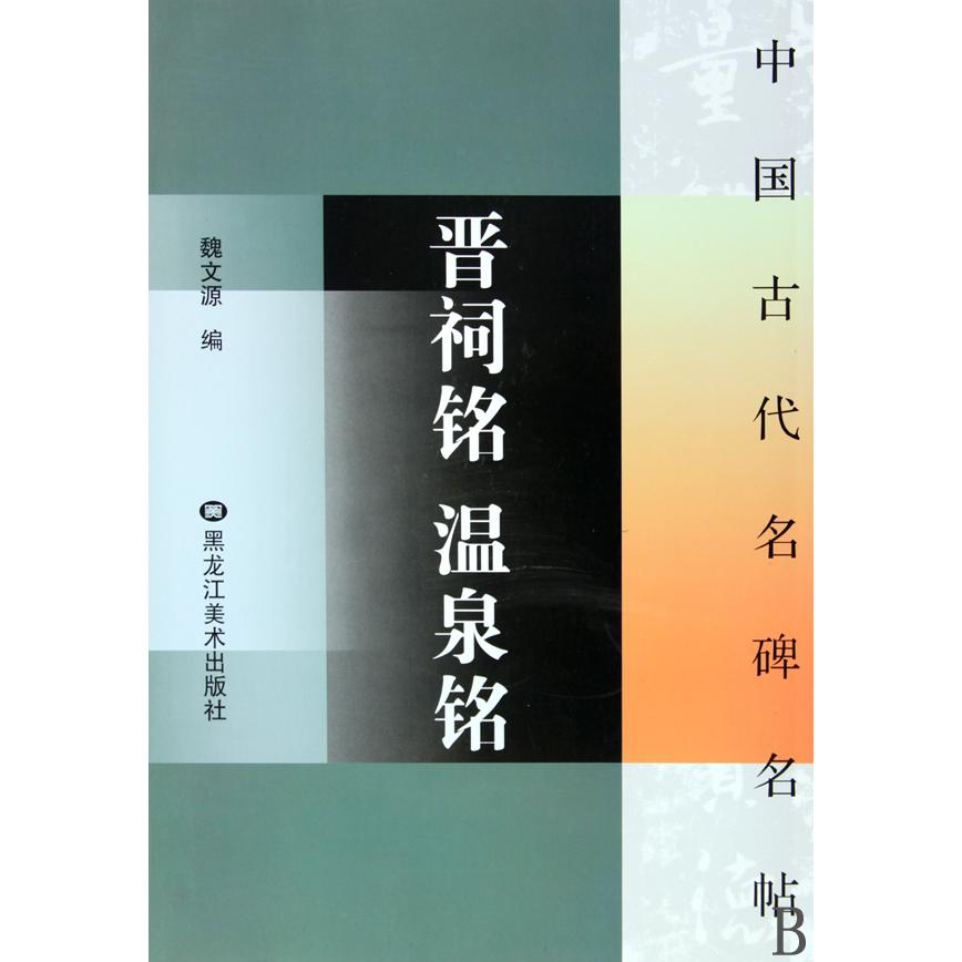 晋祠铭温泉铭/中国古代名碑名帖