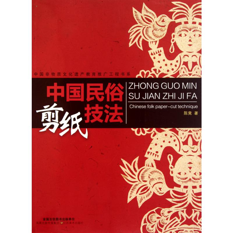 中国民俗剪纸技法/中国非物质文化遗产教育推广工程书系