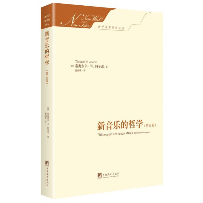 新音乐的哲学(第5版)(精)/新世界新思想译丛