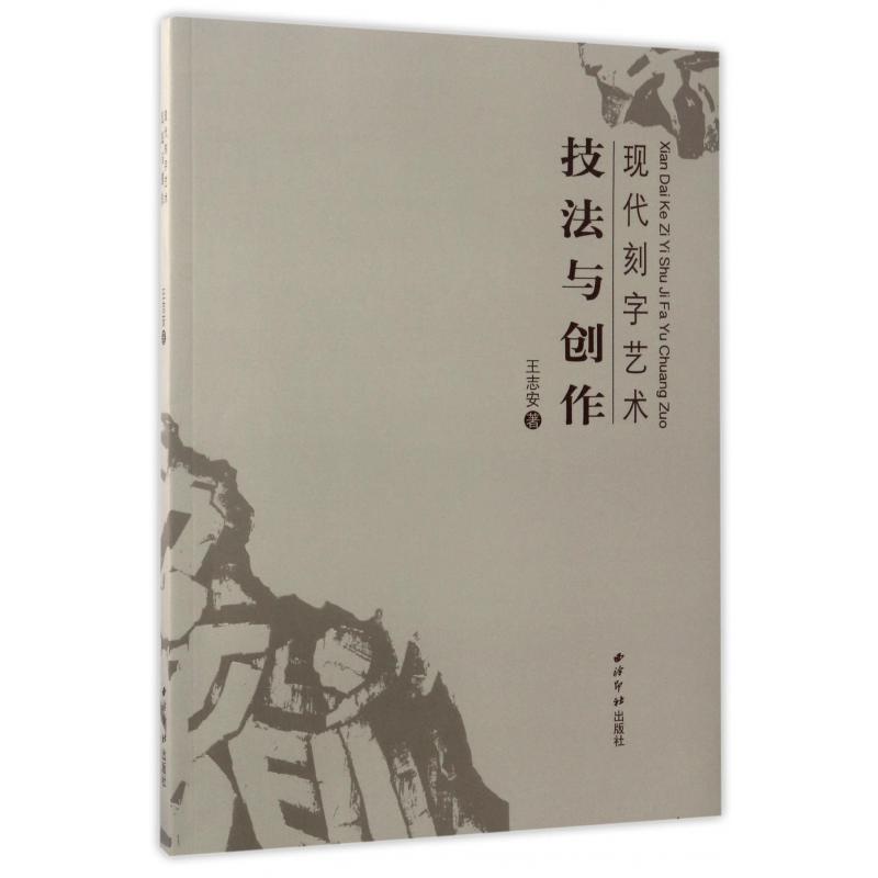 现代刻字艺术技法与创作