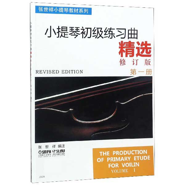 小提琴初级练习曲精选(修订版第1册)/张世祥小提琴教材系列