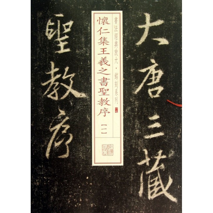 怀仁集王羲之书圣教序(1)/书法经典放大铭刻系列