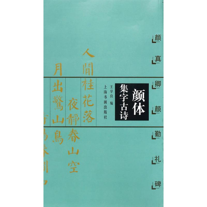 颜体集字古诗（颜真卿颜勤礼碑）