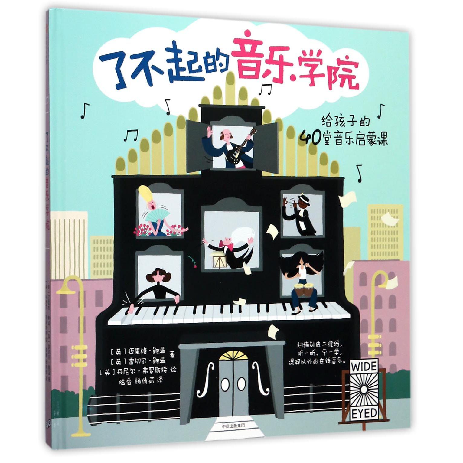 了不起的音乐学院（精）