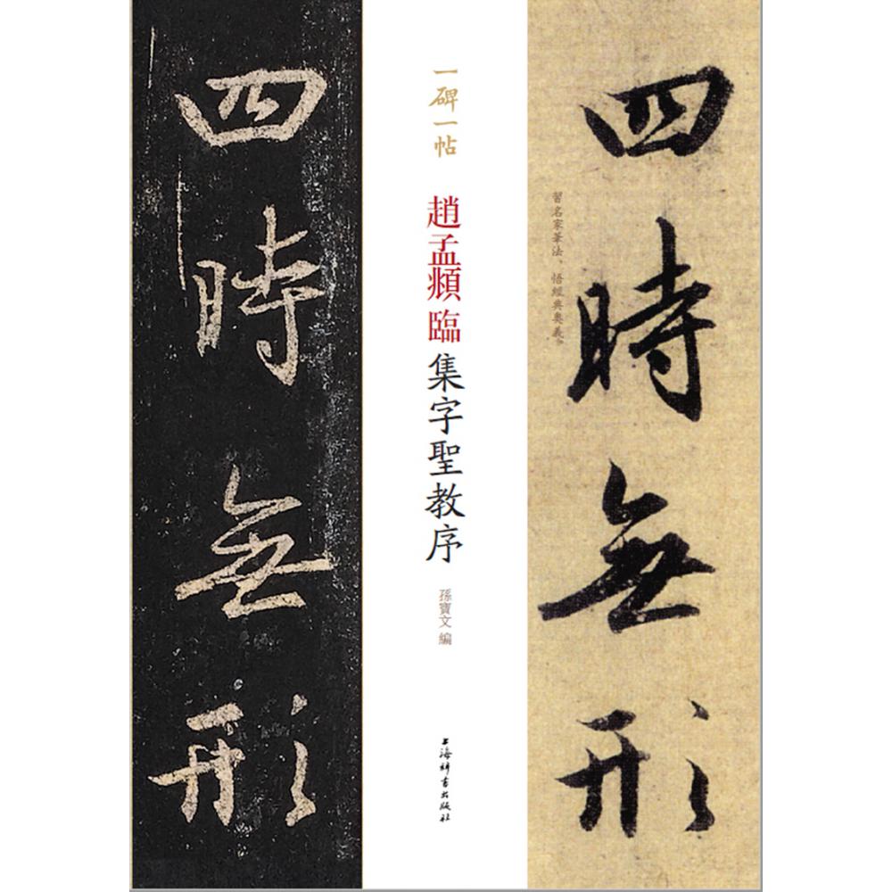 赵孟頫临集字圣教序/一碑一帖