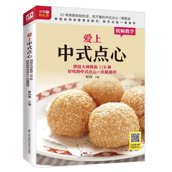 爱上中式点心(烘焙大师教你116种好吃的中式点心一次就成功)