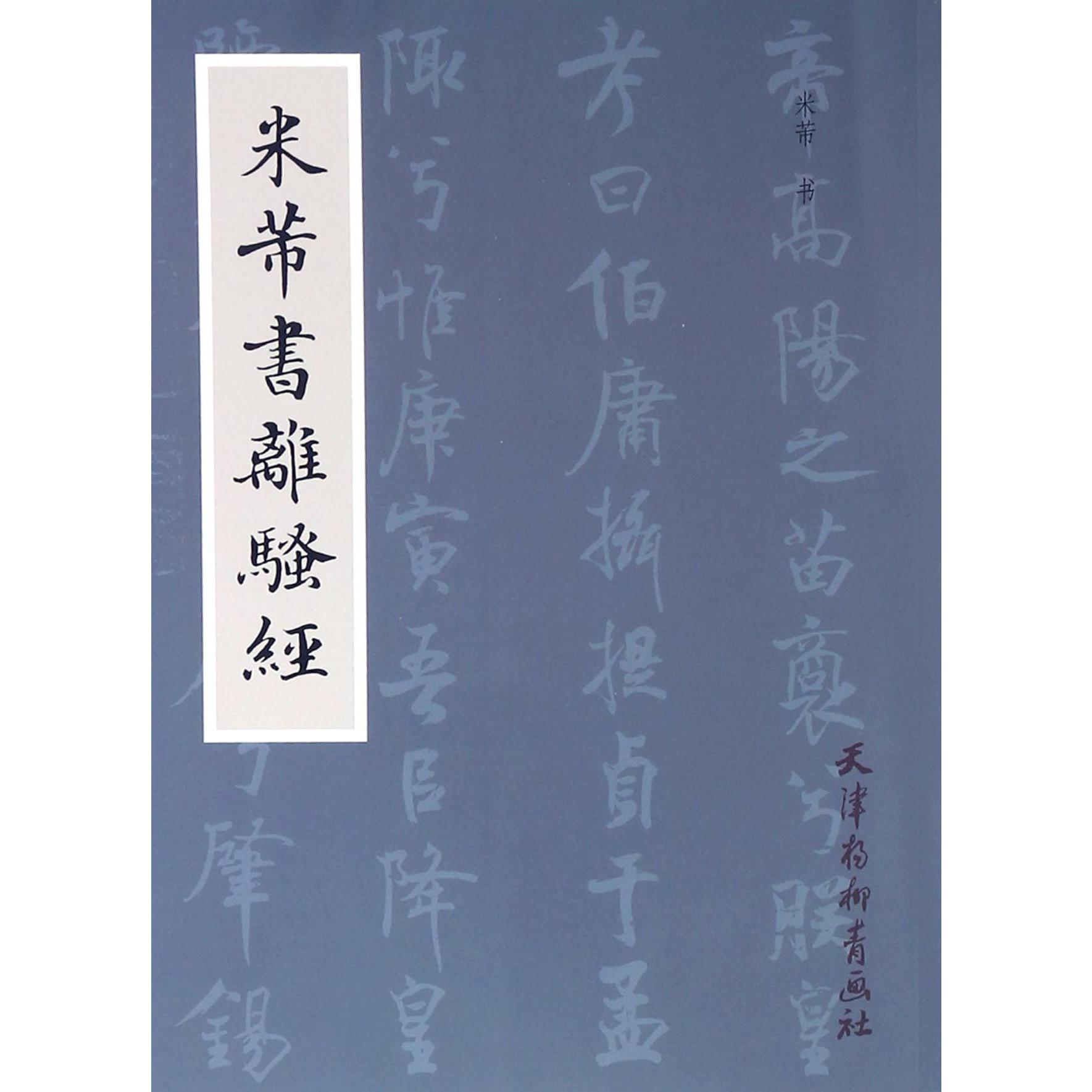 米芾书离骚经