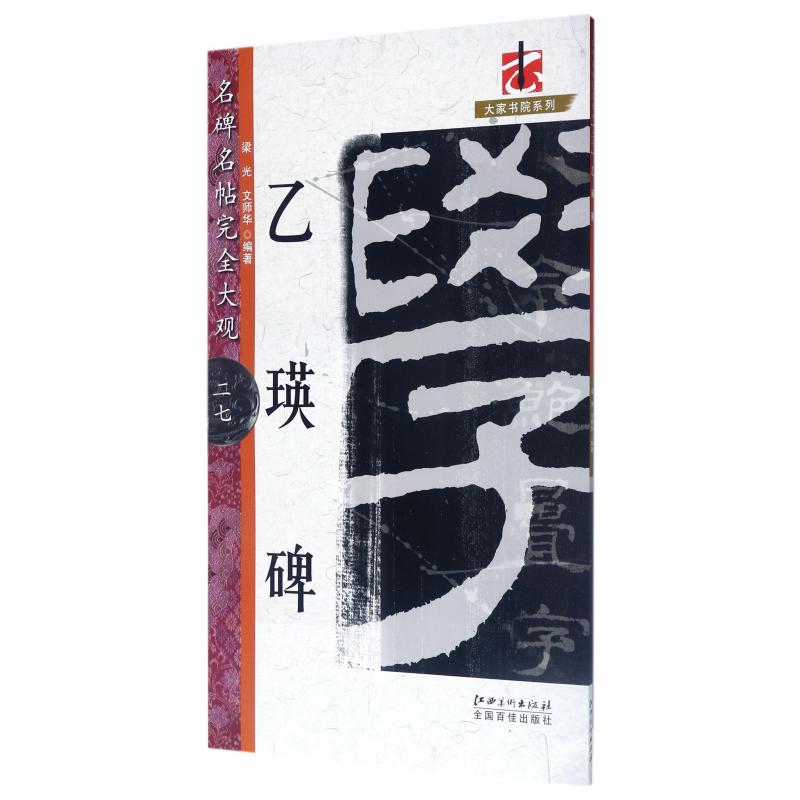 乙瑛碑/名碑名帖完全大观/大家书院系列