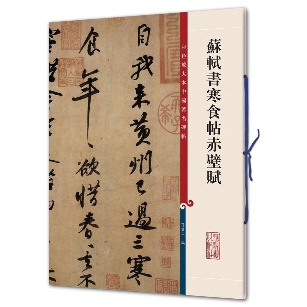 苏轼书寒食帖赤壁赋/彩色放大本中国著名碑帖