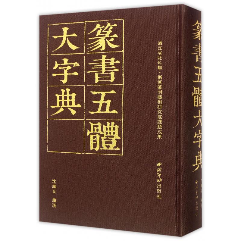 篆书五体大字典（精）