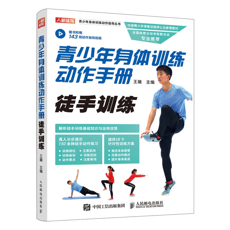 青少年身体训练动作手册(徒手训练)/青少年身体训练动作指导丛书