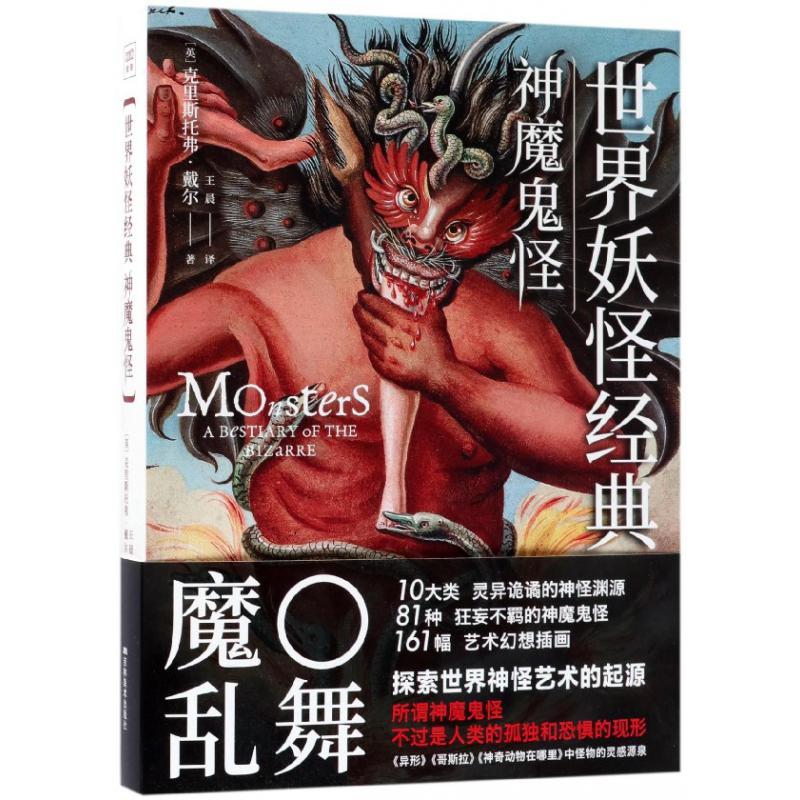 世界妖怪经典(神魔鬼怪)(精)