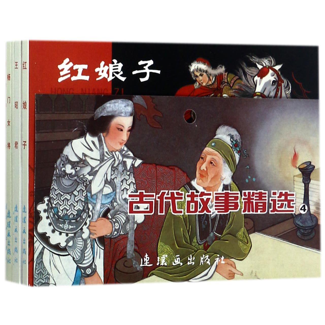 古代故事精选（4共5册）/中国连环画经典故事系列