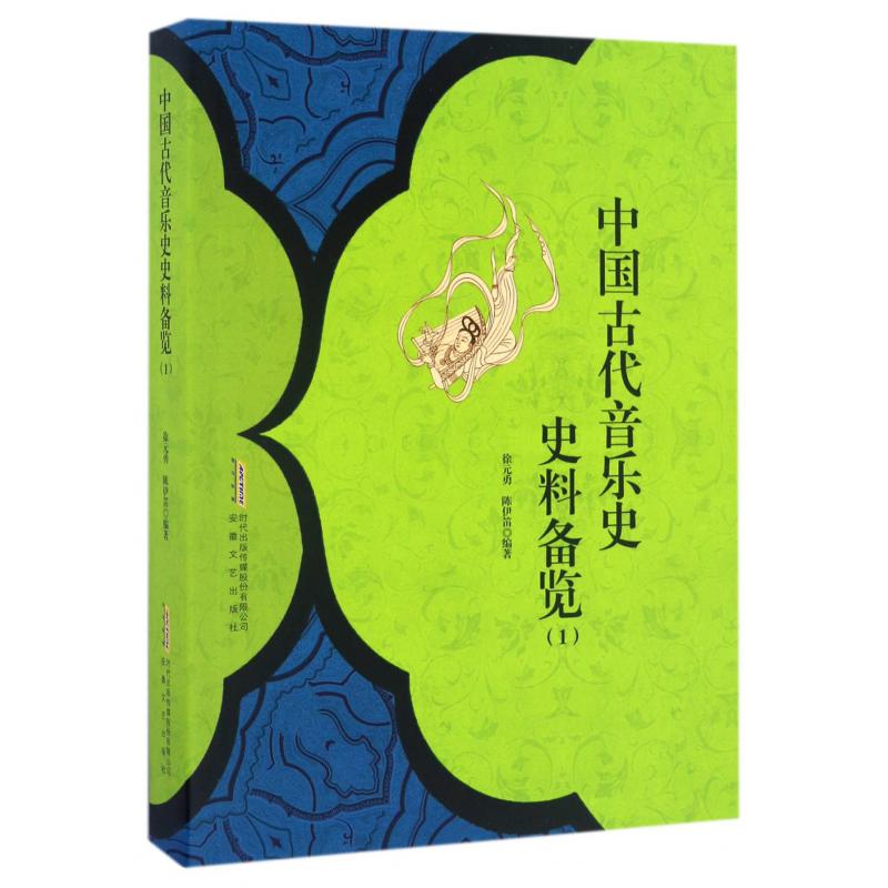 中国古代音乐史史料备览（1）