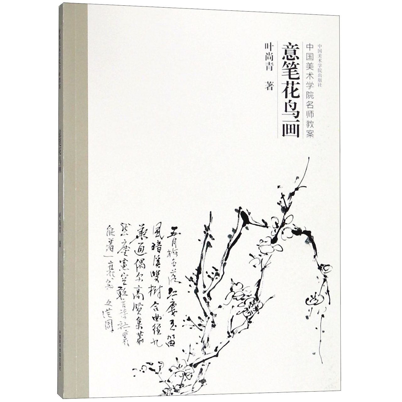 意笔花鸟画（中国美术学院名师教案）