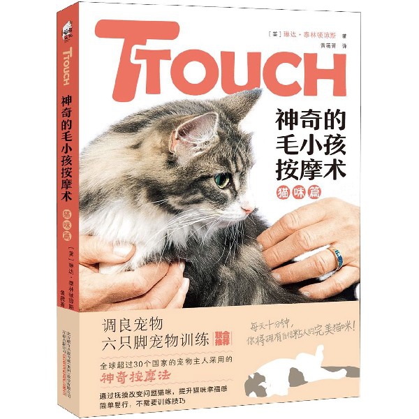 TTOUCH神奇的毛小孩按摩术(猫咪篇)