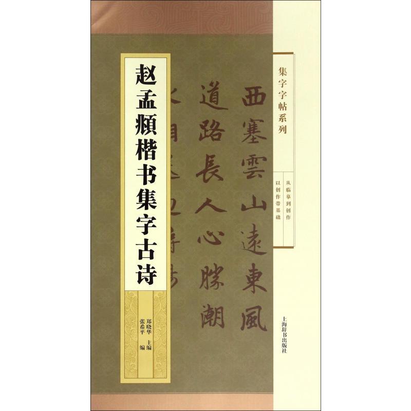 赵孟頫楷书集字古诗/集字字帖系列