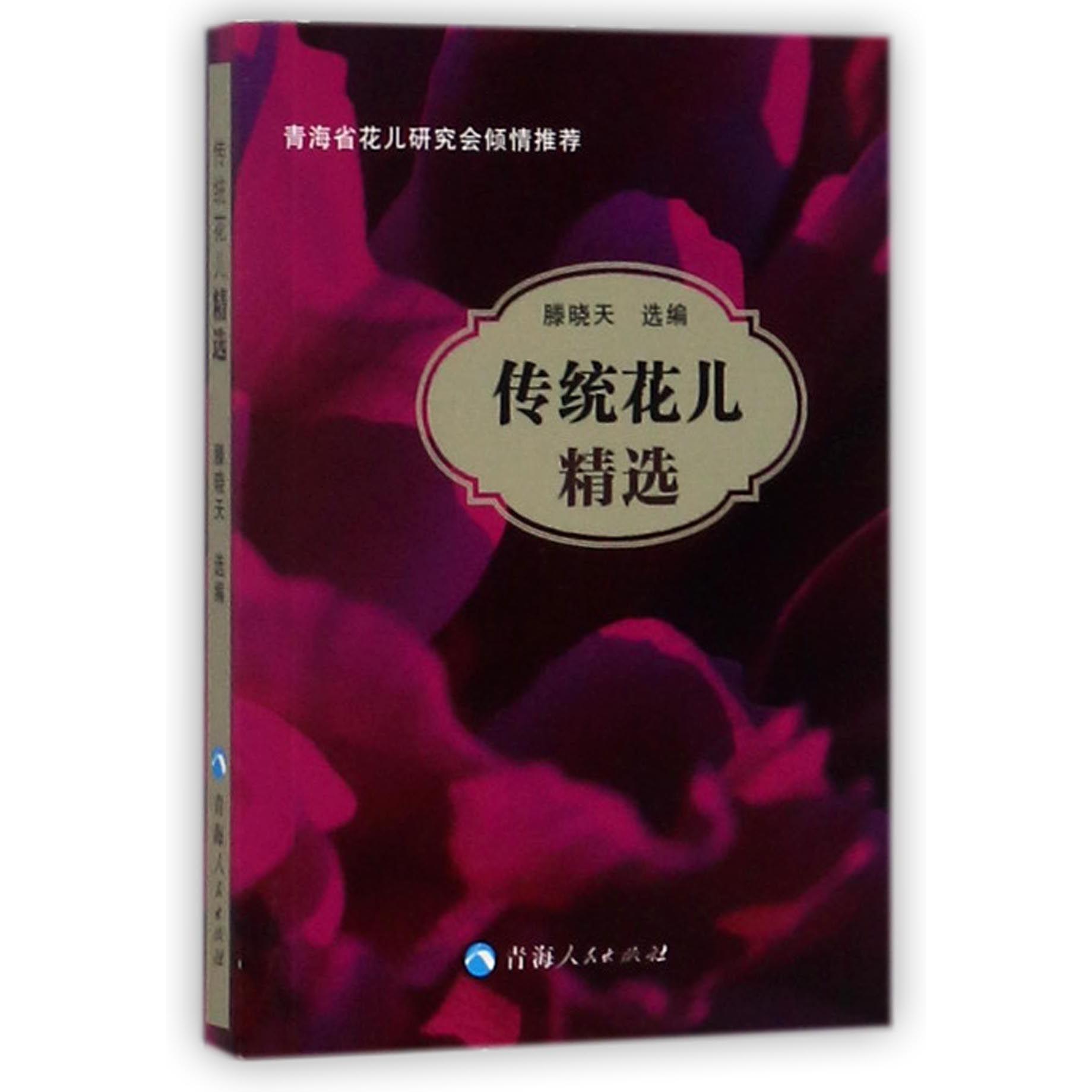 传统花儿精选