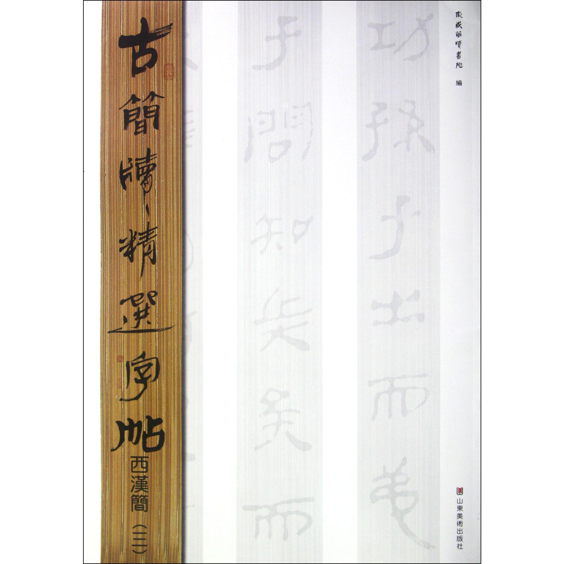 西汉简(3)/古简牍精选字帖