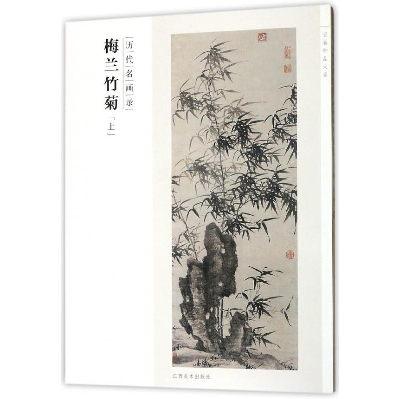 梅兰竹菊（上历代名画录）/百卷神品大系