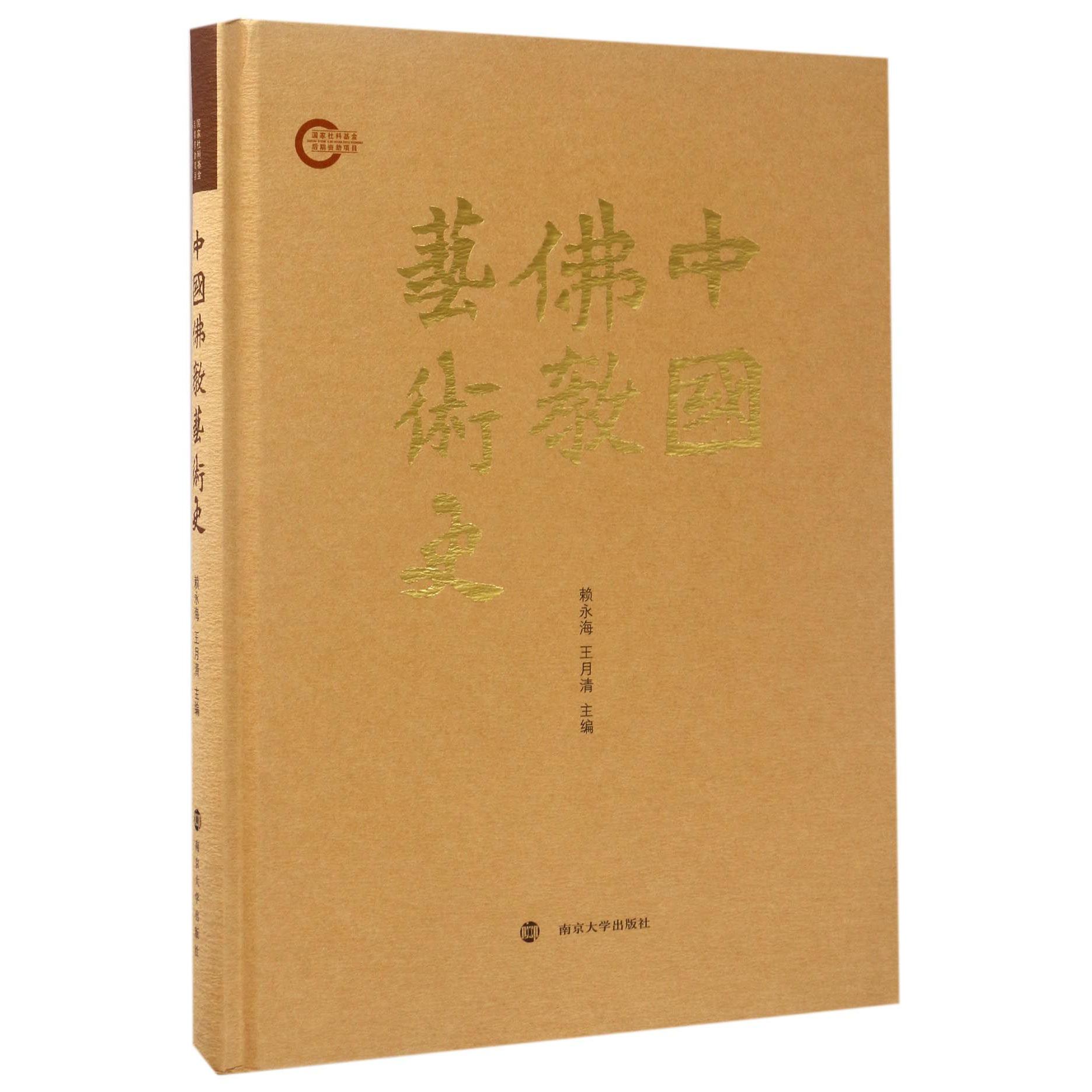 中国佛教艺术史（精）