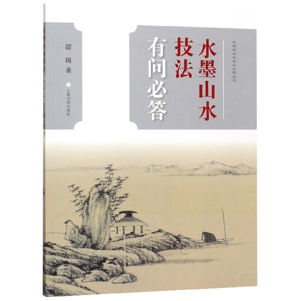 水墨山水技法有问必答/中国画技法有问必答丛书