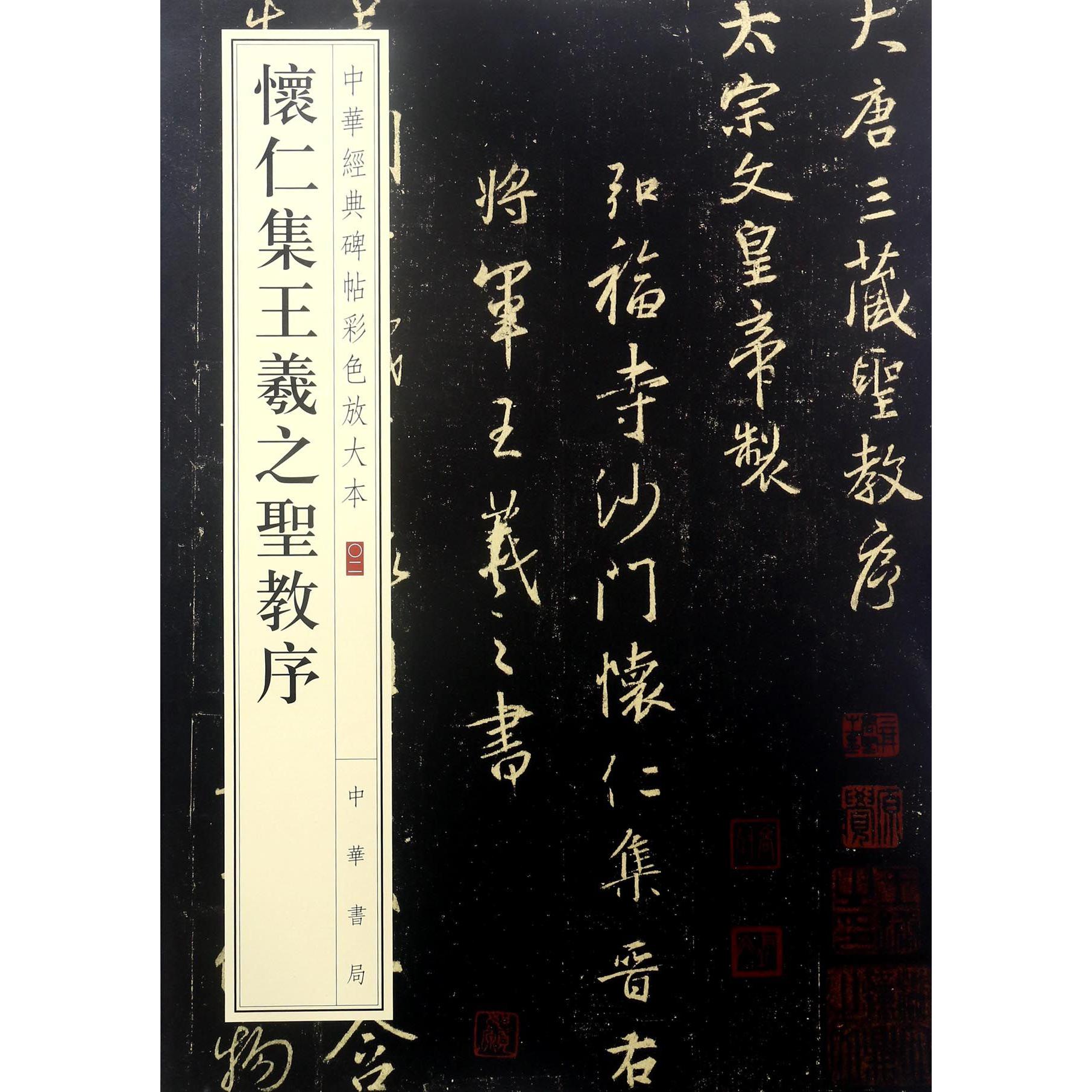 怀仁集王羲之圣教序/中华经典碑帖彩色放大本
