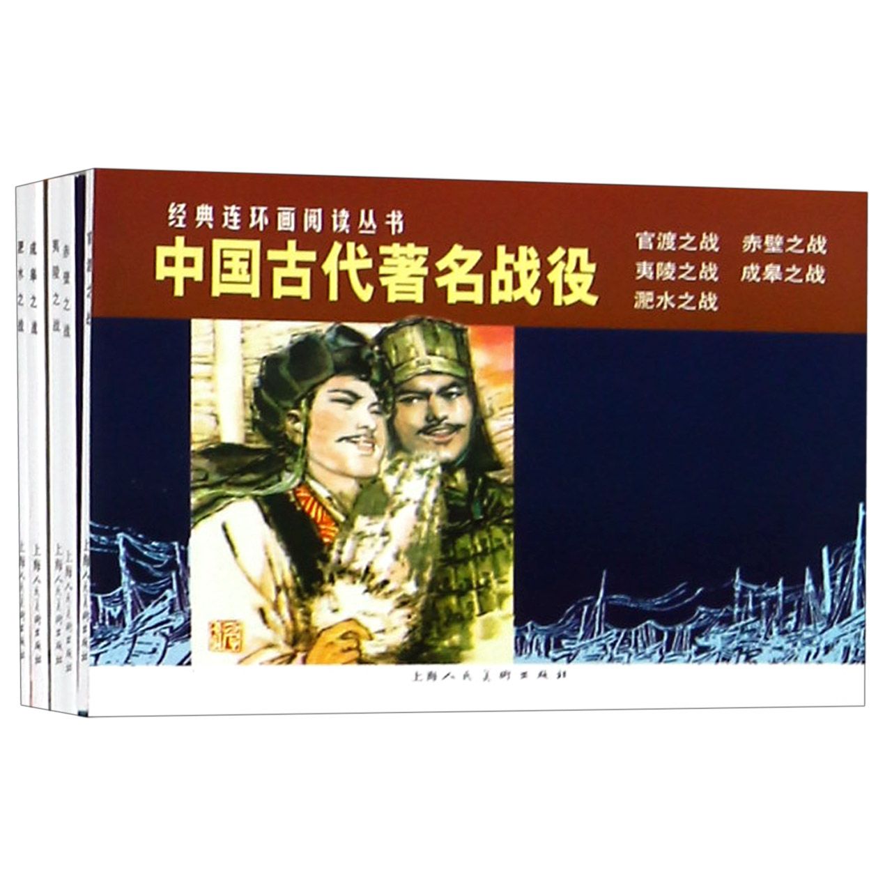 中国古代著名战役（共5册）/经典连环画阅读丛书