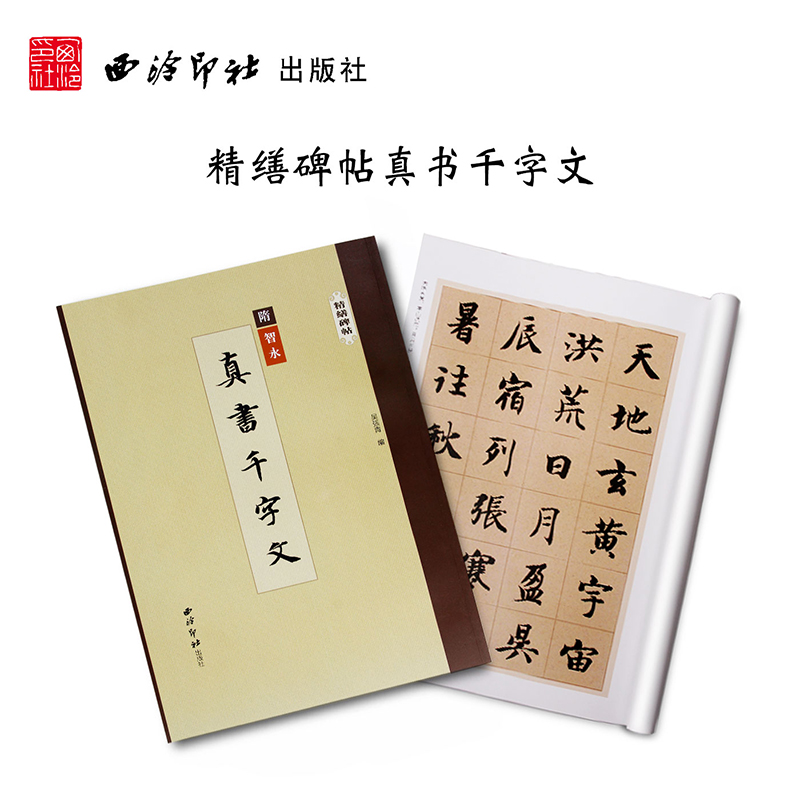 真书千字文/精缮碑帖