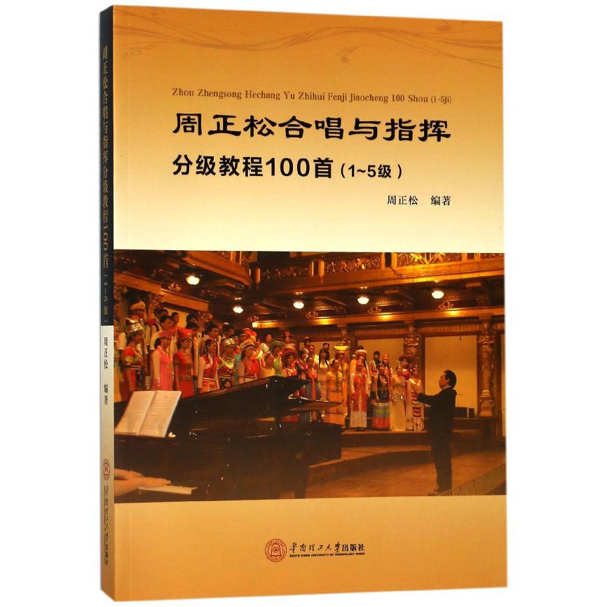 周正松合唱与指挥分级教程100首（1-5级）