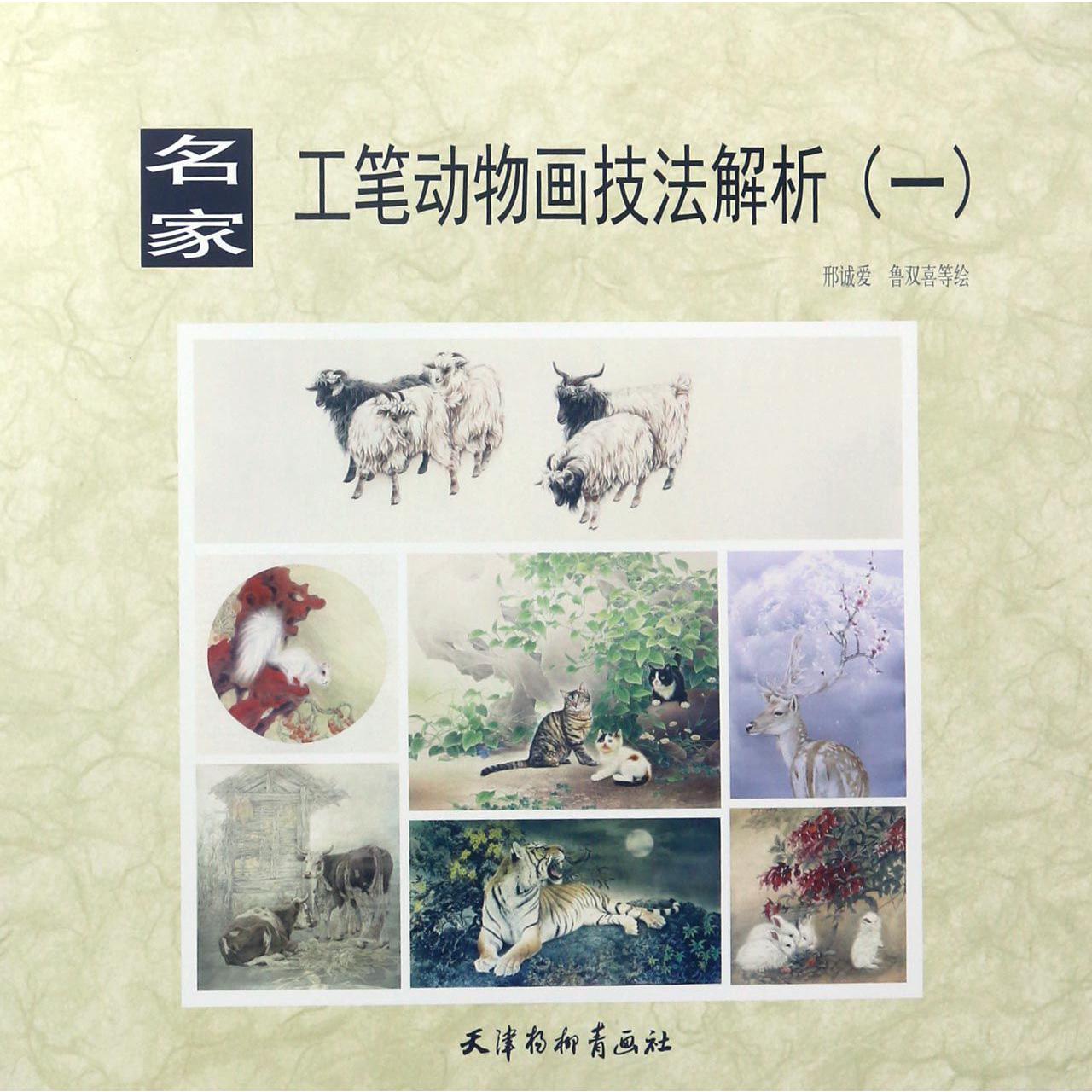 名家工笔动物画技法解析(1)