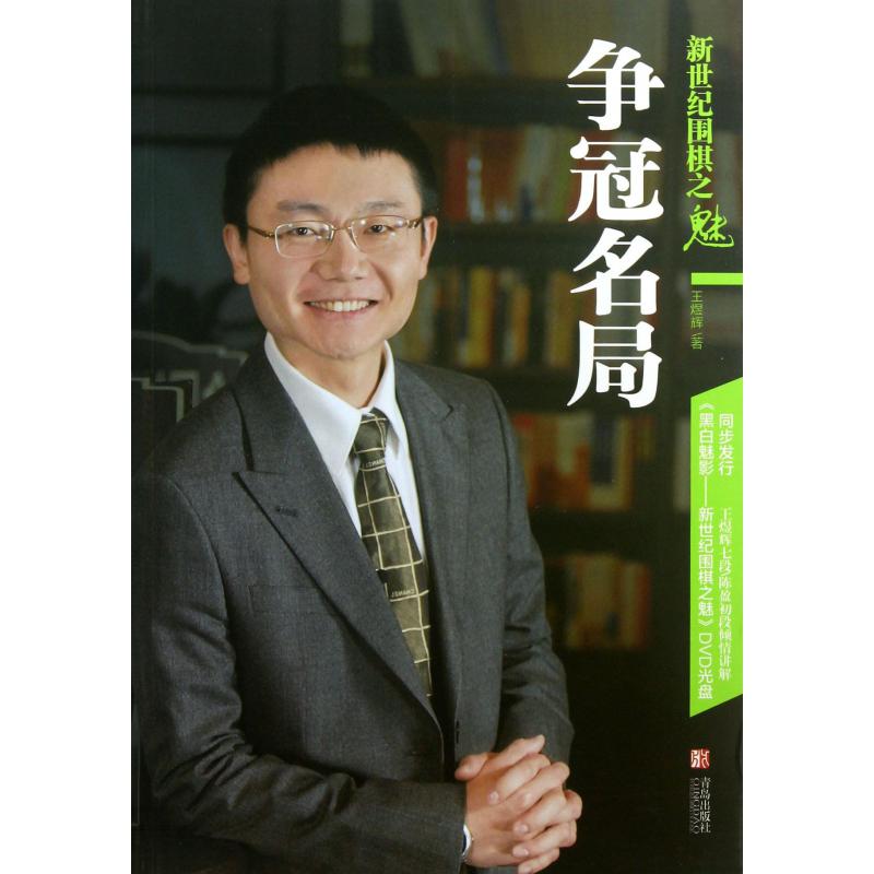 争冠名局（新世纪围棋之魅）