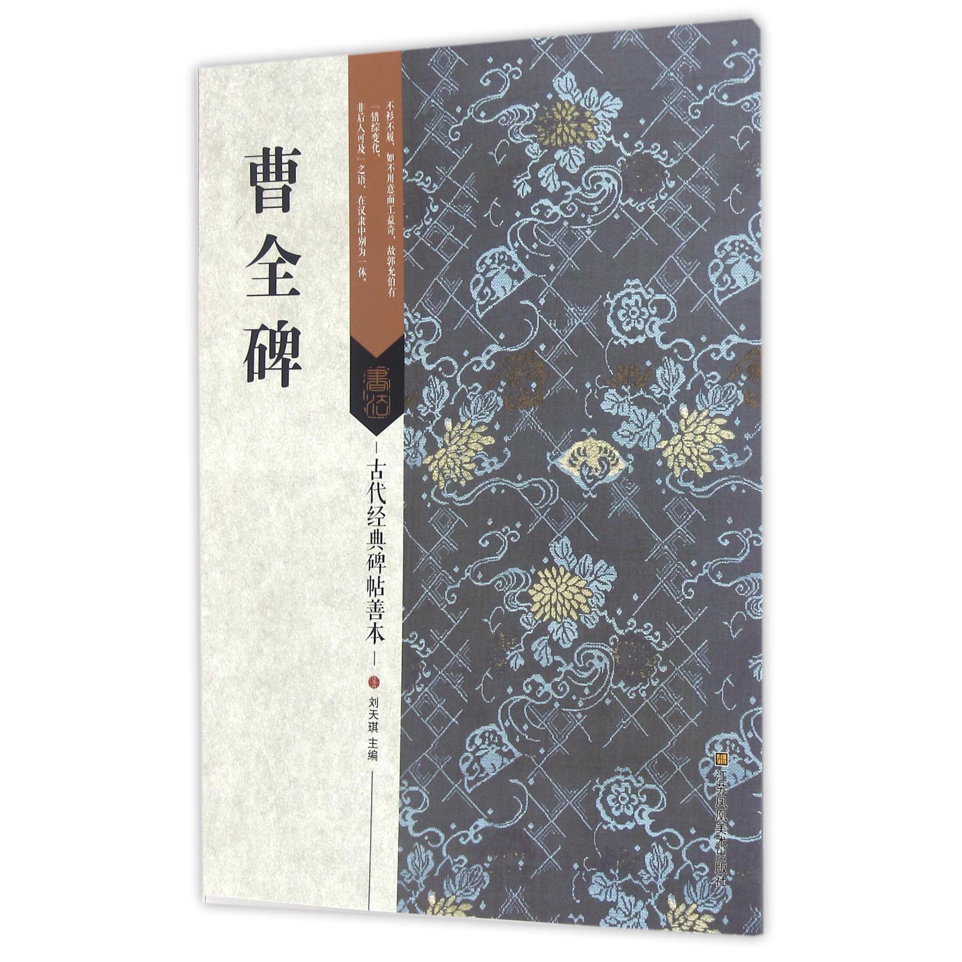 曹全碑/古代经典碑帖善本