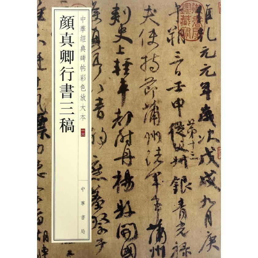 颜真卿行书三稿/中华经典碑帖彩色放大本