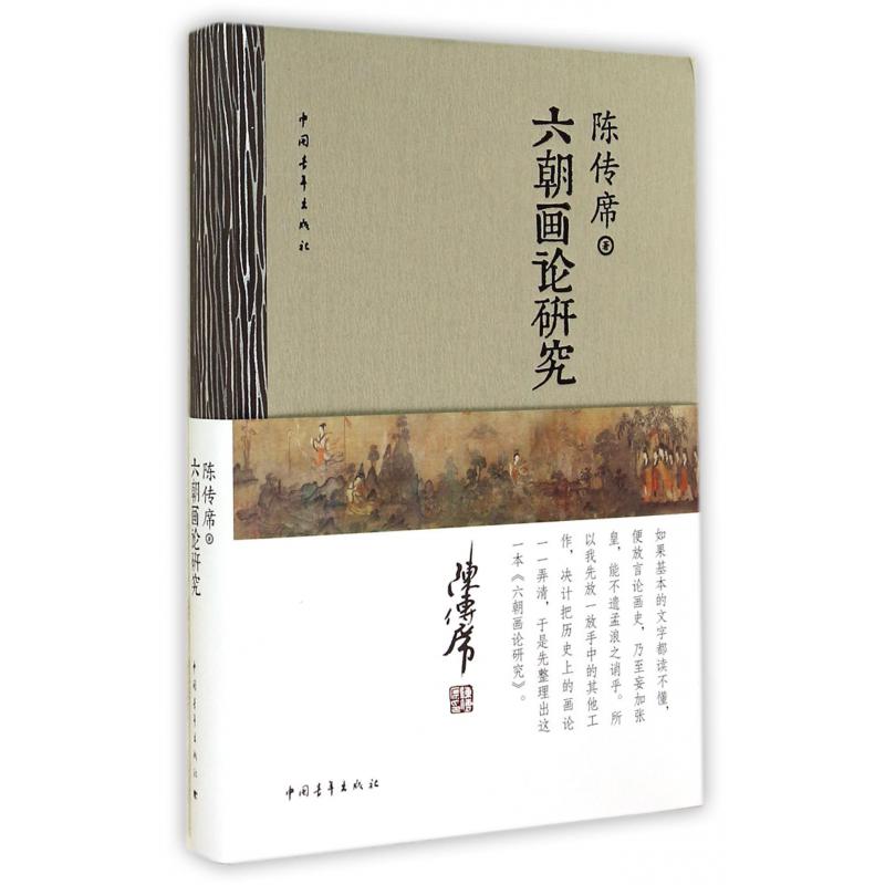 六朝画论研究(精)