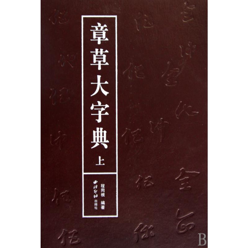章草大字典（上下）（精）