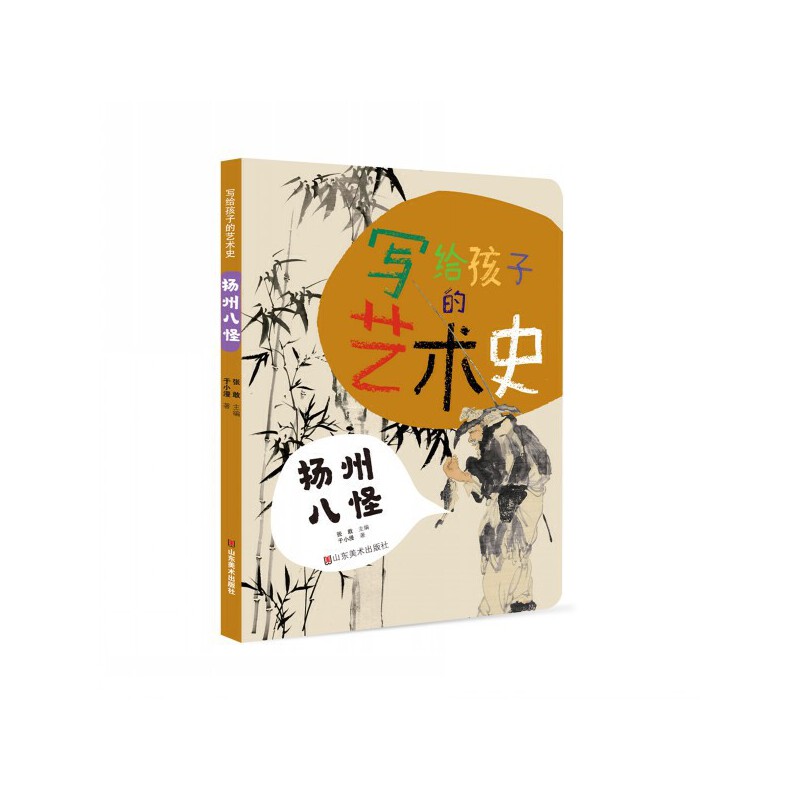 扬州八怪/写给孩子的艺术史
