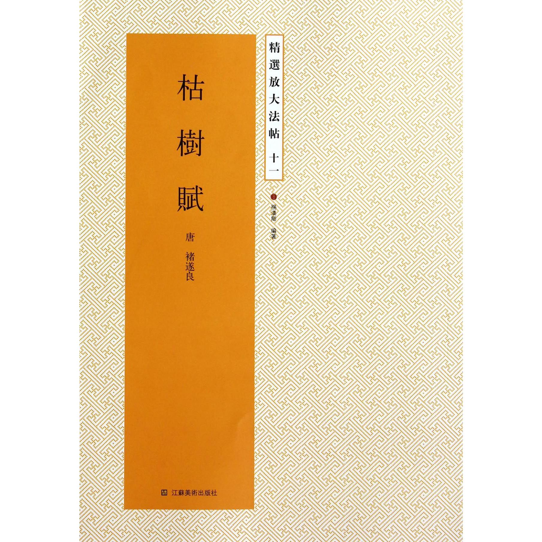 枯树赋/精选放大法帖