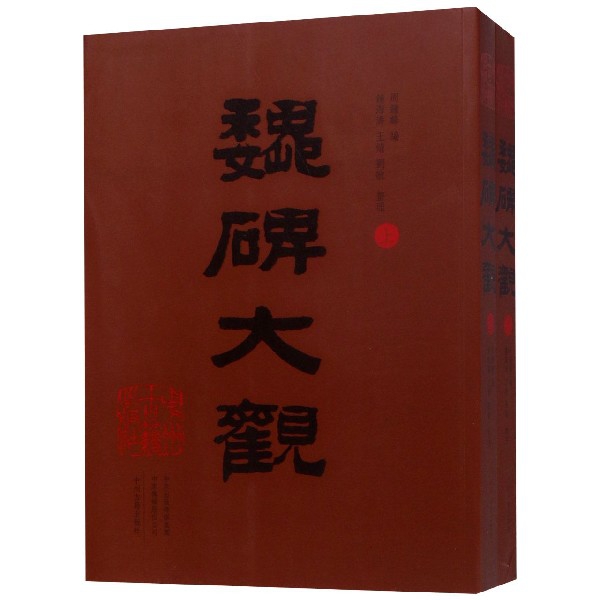 魏碑大观（上下）