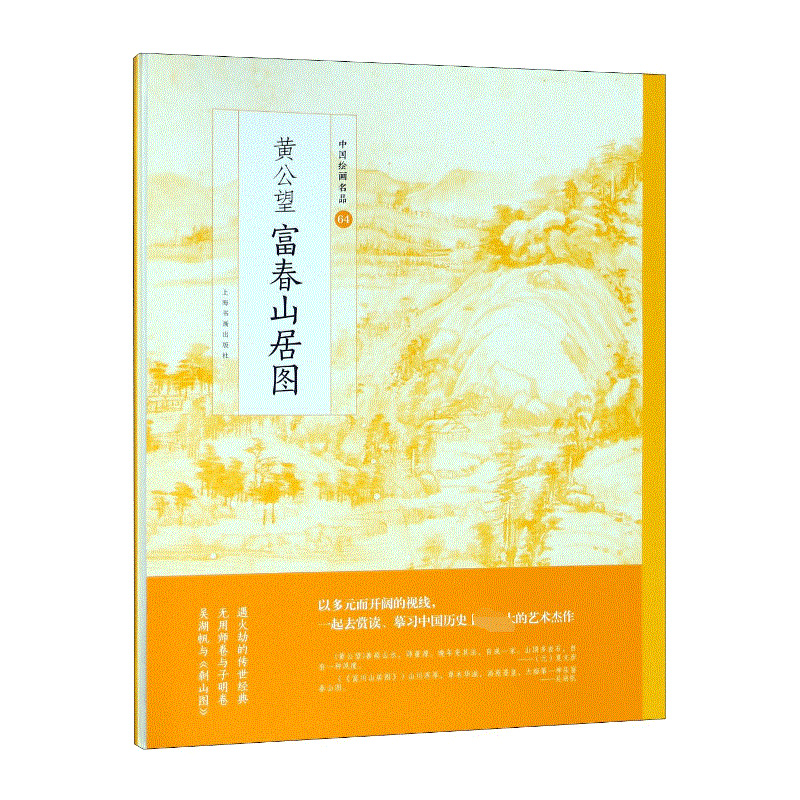 黄公望富春山居图/中国绘画名品