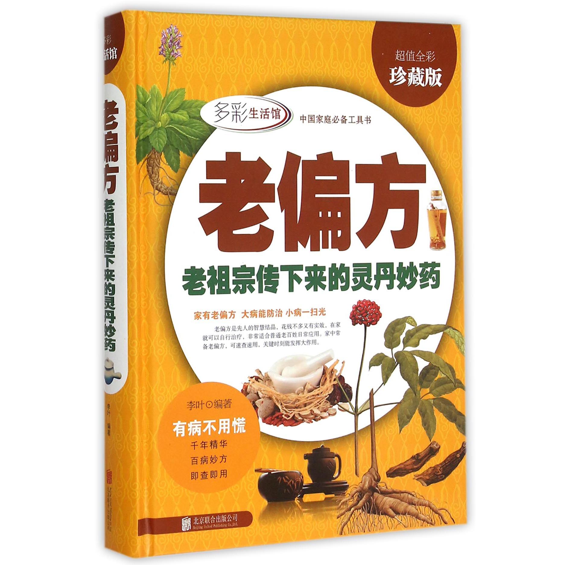 老偏方（老祖宗传下来的灵丹妙药超值全彩珍藏版）（精）