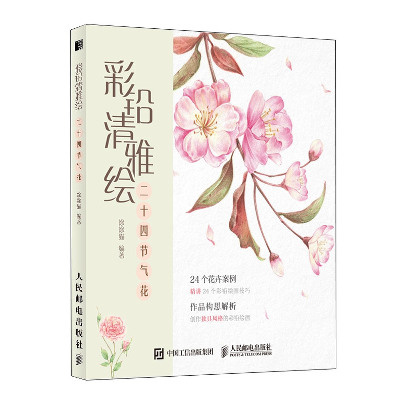 彩铅清雅绘(二十四节气花)