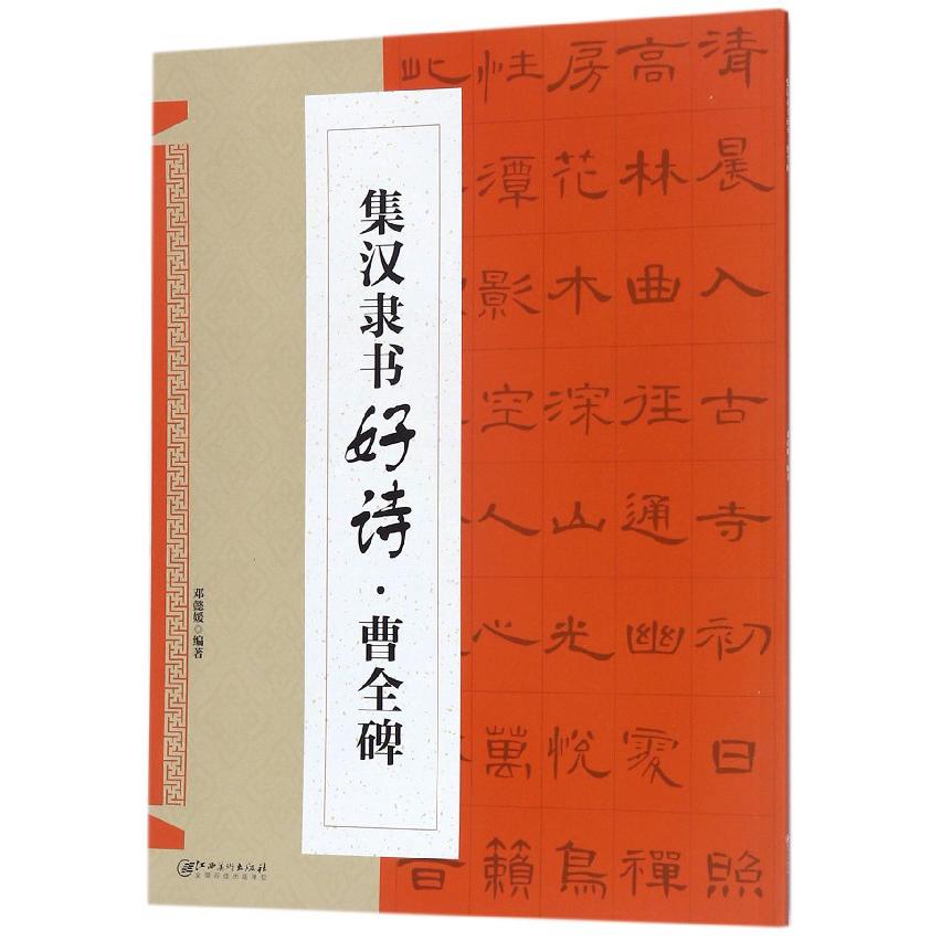集汉隶书好诗(曹全碑)