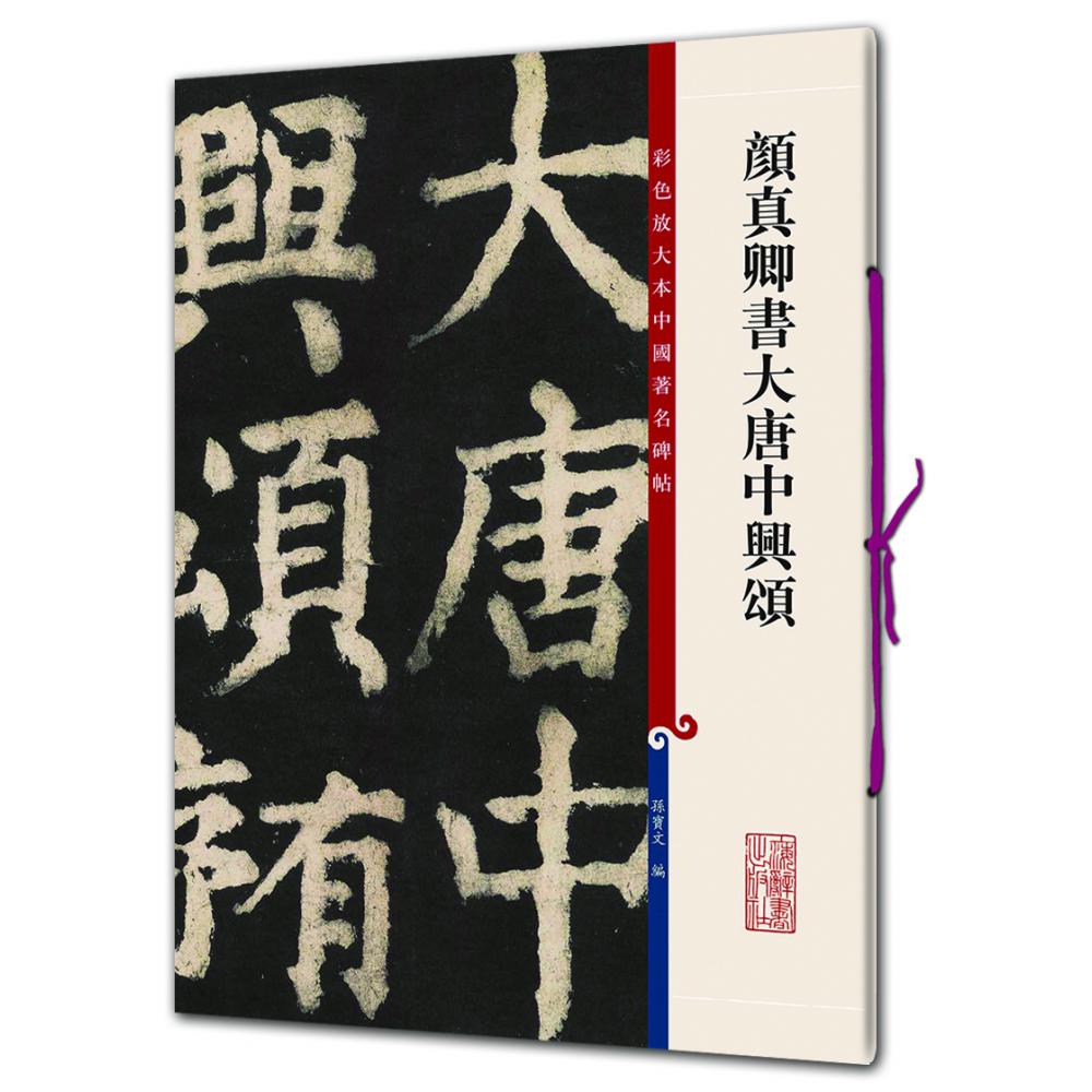 颜真卿书大唐中兴颂