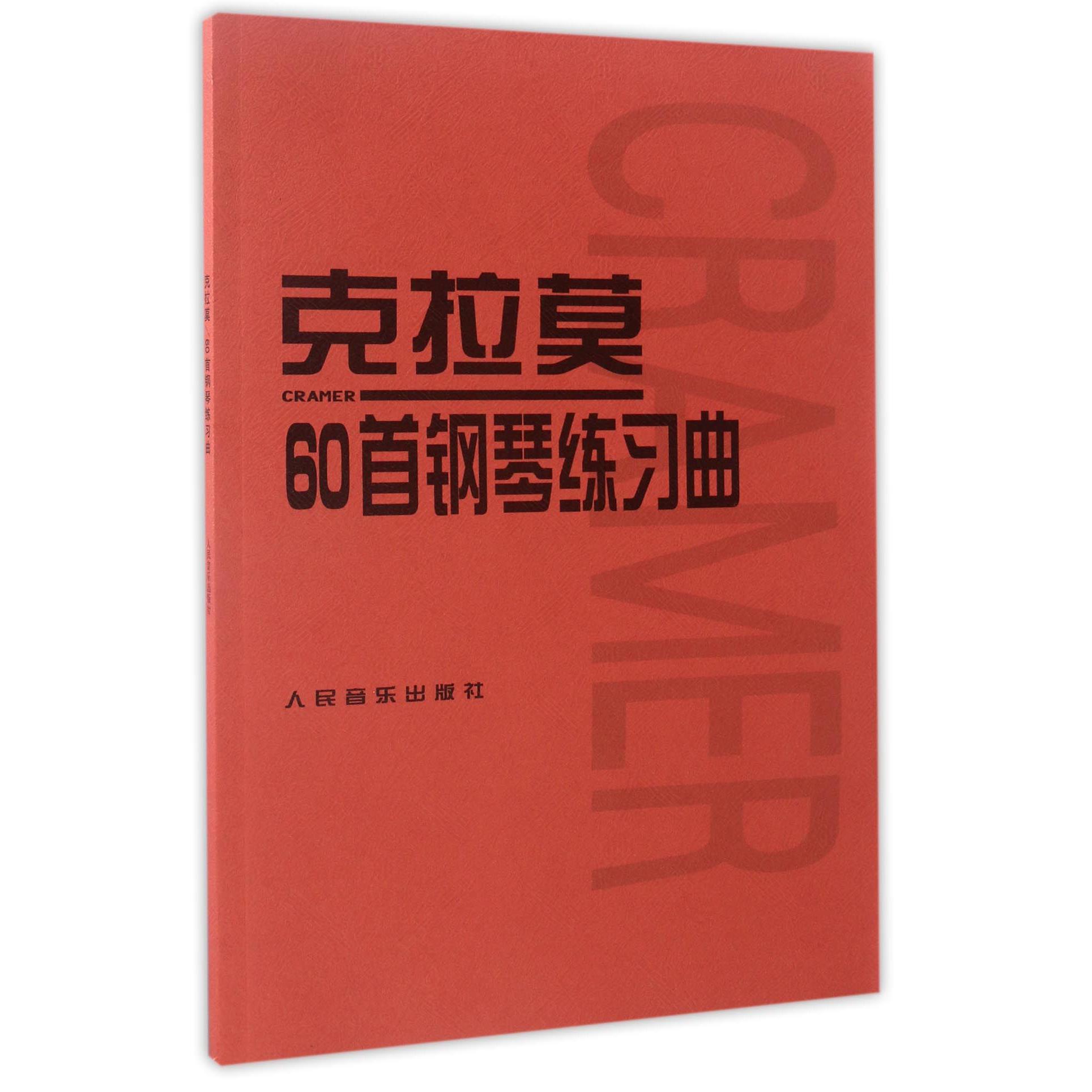 克拉莫60首钢琴练习曲