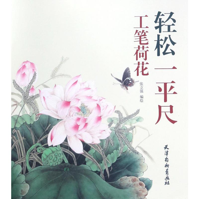 工笔荷花/轻松一平尺