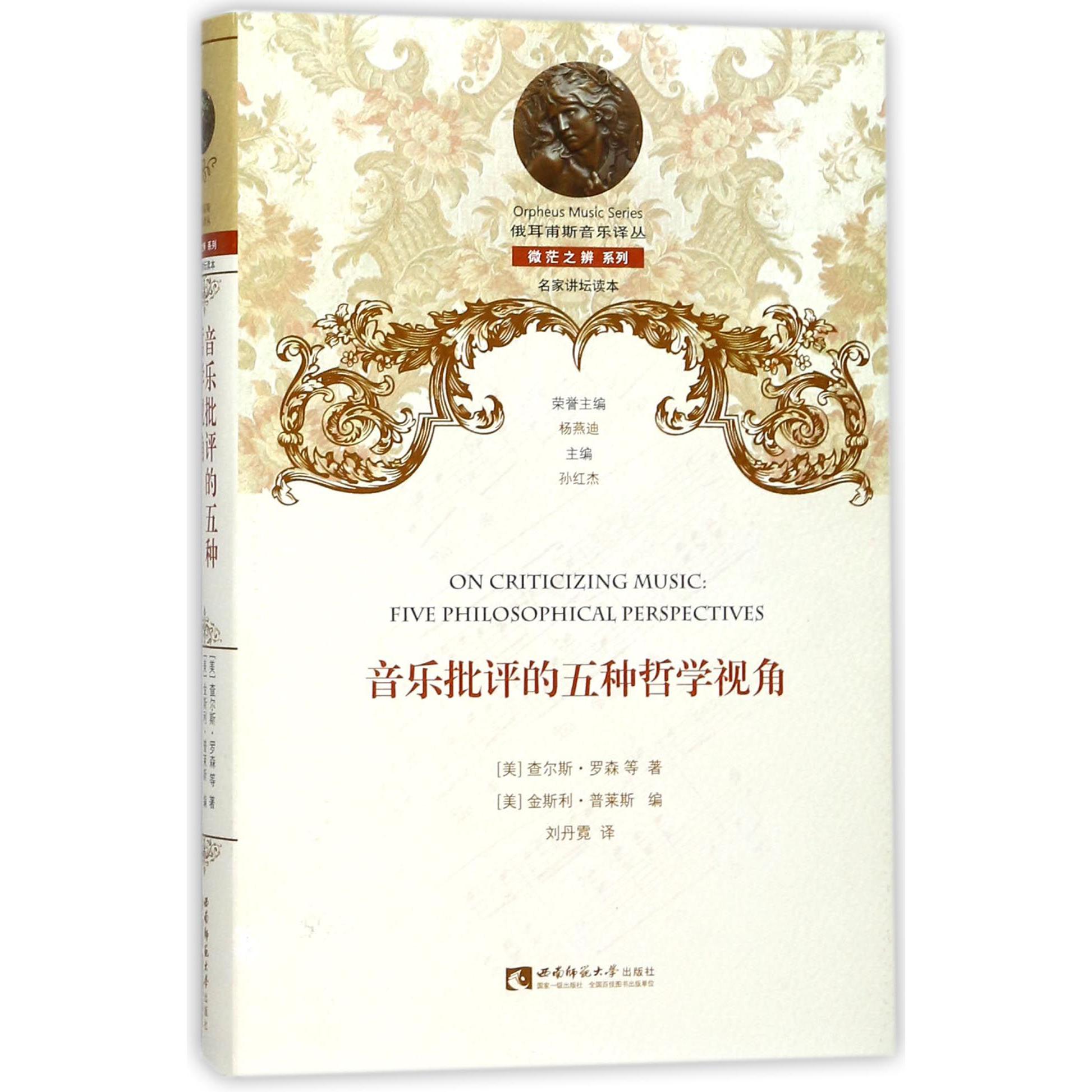 音乐批评的五种哲学视角(精)/微茫之辨系列/俄耳甫斯音乐译丛