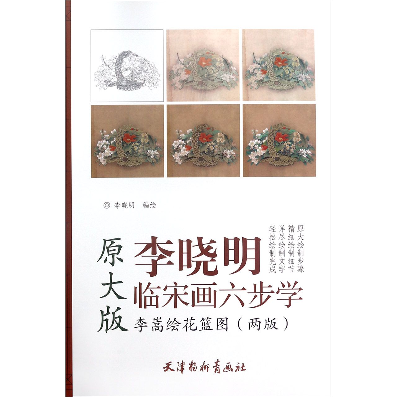 李嵩绘花篮图(两版原大版)/李晓明临宋画六步学