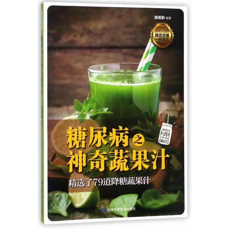 糖尿病之神奇蔬果汁