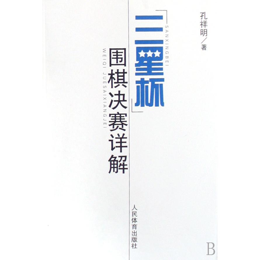 三星杯围棋决赛详解